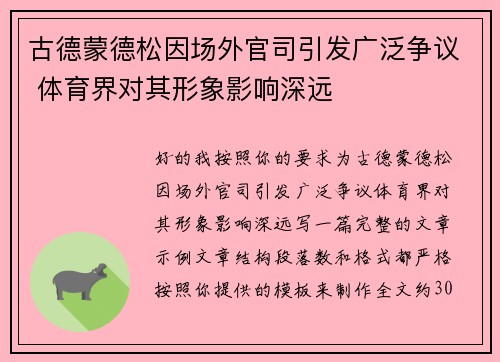 古德蒙德松因场外官司引发广泛争议 体育界对其形象影响深远 古德蒙德松因场外官司引发广泛争议 体育界对其形象影响深远
