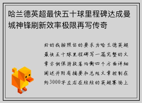 哈兰德英超最快五十球里程碑达成曼城神锋刷新效率极限再写传奇