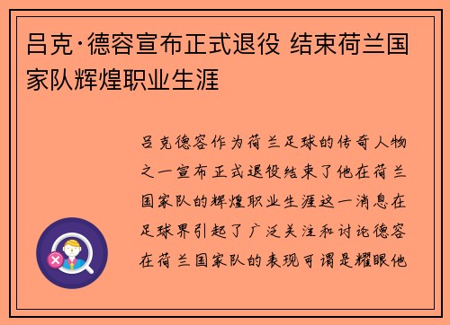 吕克·德容宣布正式退役 结束荷兰国家队辉煌职业生涯
