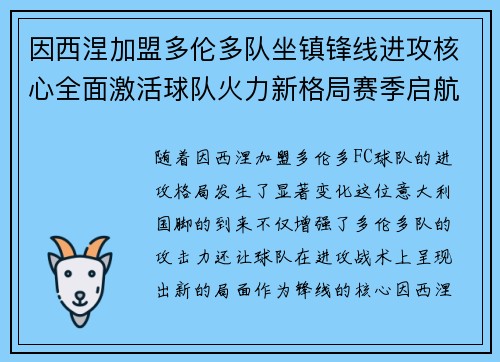 因西涅加盟多伦多队坐镇锋线进攻核心全面激活球队火力新格局赛季启航