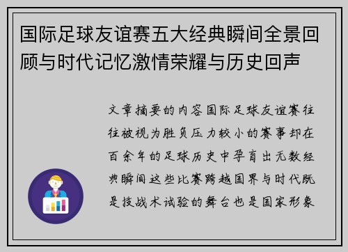 国际足球友谊赛五大经典瞬间全景回顾与时代记忆激情荣耀与历史回声