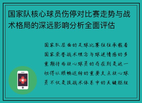 国家队核心球员伤停对比赛走势与战术格局的深远影响分析全面评估 国家队核心球员伤停对比赛走势与战术格局的深远影响分析全面评估