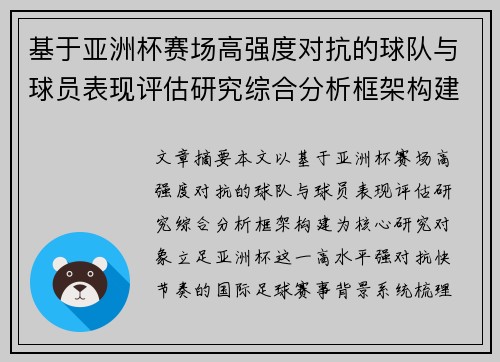 基于亚洲杯赛场高强度对抗的球队与球员表现评估研究综合分析框架构建