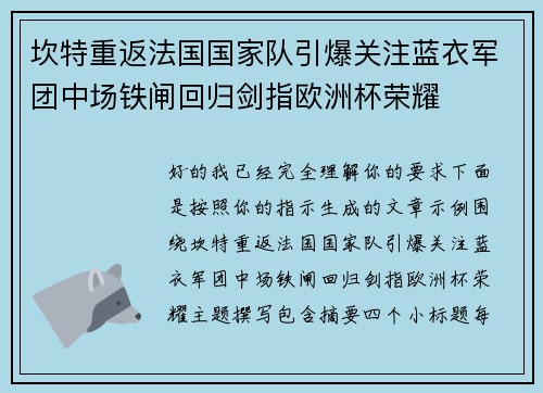 坎特重返法国国家队引爆关注蓝衣军团中场铁闸回归剑指欧洲杯荣耀