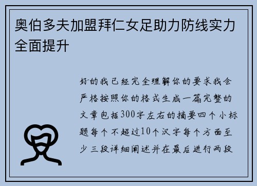 奥伯多夫加盟拜仁女足助力防线实力全面提升