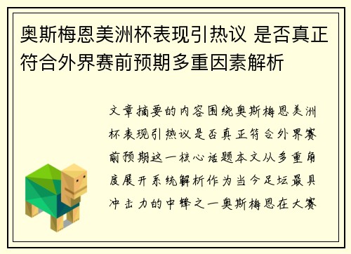 奥斯梅恩美洲杯表现引热议 是否真正符合外界赛前预期多重因素解析