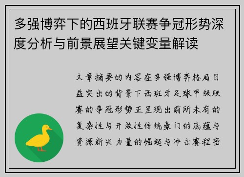 多强博弈下的西班牙联赛争冠形势深度分析与前景展望关键变量解读 多强博弈下的西班牙联赛争冠形势深度分析与前景展望关键变量解读