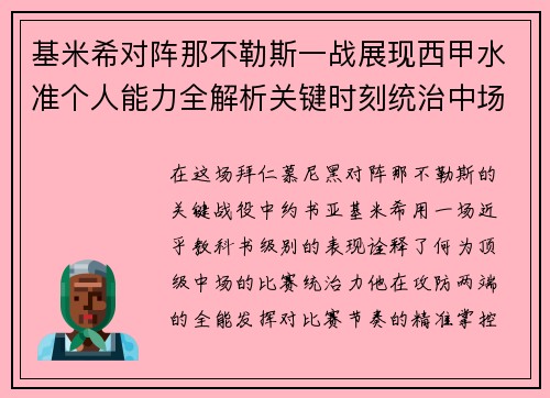 基米希对阵那不勒斯一战展现西甲水准个人能力全解析关键时刻统治中场 基米希对阵那不勒斯一战展现西甲水准个人能力全解析关键时刻统治中场
