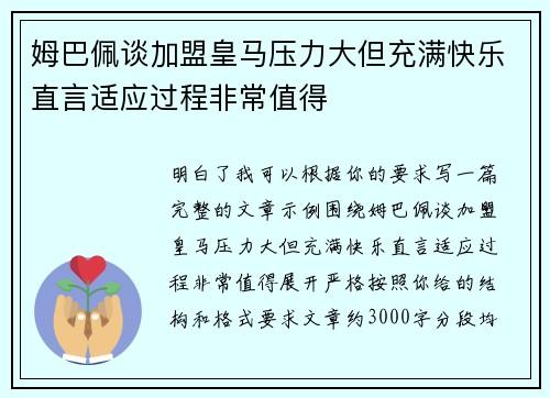 姆巴佩谈加盟皇马压力大但充满快乐直言适应过程非常值得