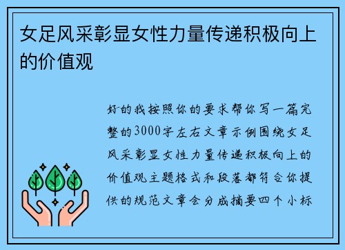 女足风采彰显女性力量传递积极向上的价值观 女足风采彰显女性力量传递积极向上的价值观