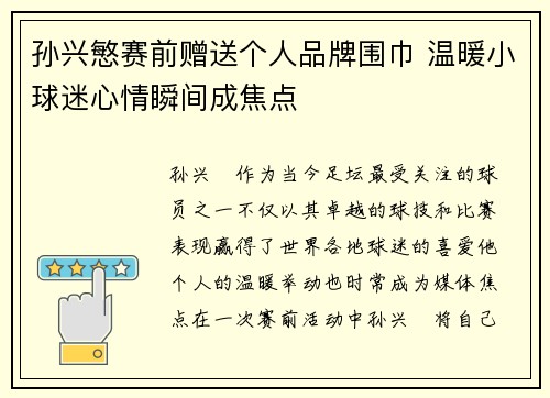 孙兴慜赛前赠送个人品牌围巾 温暖小球迷心情瞬间成焦点