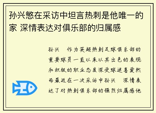 孙兴慜在采访中坦言热刺是他唯一的家 深情表达对俱乐部的归属感