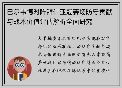巴尔韦德对阵拜仁亚冠赛场防守贡献与战术价值评估解析全面研究