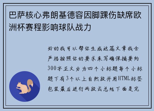 巴萨核心弗朗基德容因脚踝伤缺席欧洲杯赛程影响球队战力