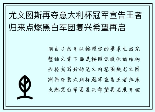 尤文图斯再夺意大利杯冠军宣告王者归来点燃黑白军团复兴希望再启 尤文图斯再夺意大利杯冠军宣告王者归来点燃黑白军团复兴希望再启