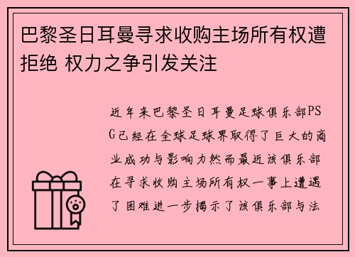 巴黎圣日耳曼寻求收购主场所有权遭拒绝 权力之争引发关注 巴黎圣日耳曼寻求收购主场所有权遭拒绝 权力之争引发关注