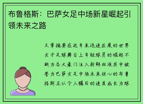布鲁格斯：巴萨女足中场新星崛起引领未来之路