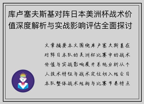 库卢塞夫斯基对阵日本美洲杯战术价值深度解析与实战影响评估全面探讨