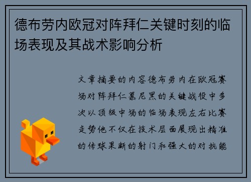 德布劳内欧冠对阵拜仁关键时刻的临场表现及其战术影响分析