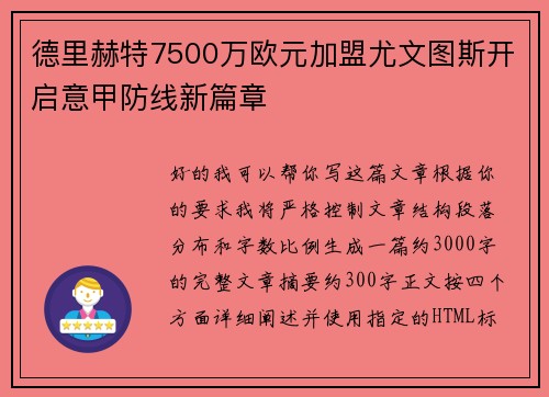 德里赫特7500万欧元加盟尤文图斯开启意甲防线新篇章