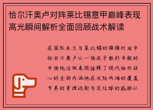 恰尔汗奥卢对阵莱比锡意甲巅峰表现高光瞬间解析全面回顾战术解读