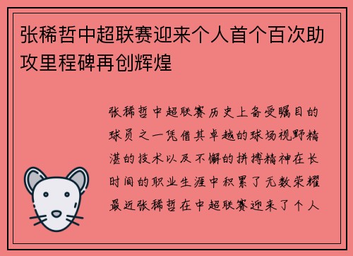 张稀哲中超联赛迎来个人首个百次助攻里程碑再创辉煌