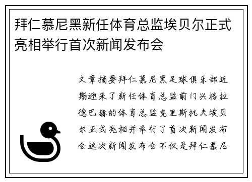 拜仁慕尼黑新任体育总监埃贝尔正式亮相举行首次新闻发布会
