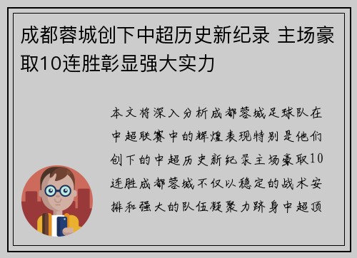 成都蓉城创下中超历史新纪录 主场豪取10连胜彰显强大实力