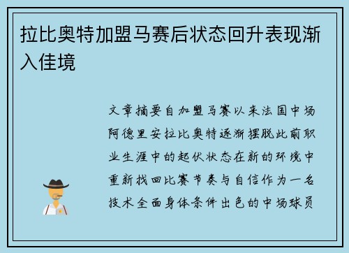 拉比奥特加盟马赛后状态回升表现渐入佳境