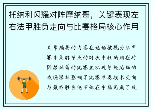 托纳利闪耀对阵摩纳哥，关键表现左右法甲胜负走向与比赛格局核心作用