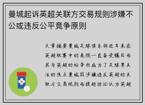 曼城起诉英超关联方交易规则涉嫌不公或违反公平竞争原则