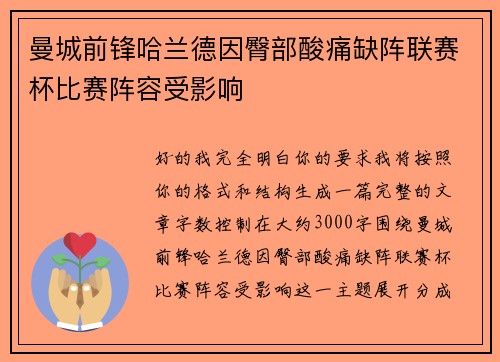 曼城前锋哈兰德因臀部酸痛缺阵联赛杯比赛阵容受影响