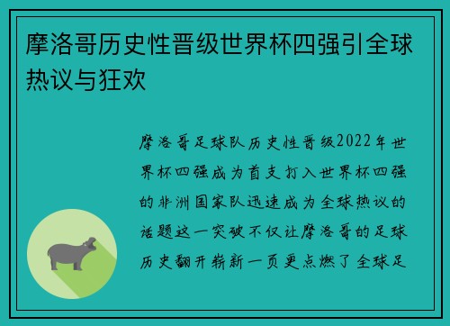 摩洛哥历史性晋级世界杯四强引全球热议与狂欢