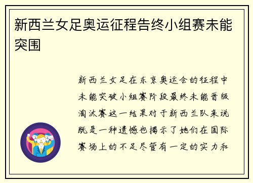 新西兰女足奥运征程告终小组赛未能突围