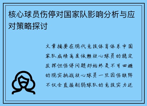 核心球员伤停对国家队影响分析与应对策略探讨