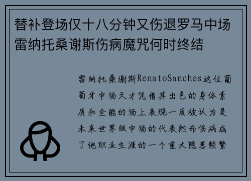 替补登场仅十八分钟又伤退罗马中场雷纳托桑谢斯伤病魔咒何时终结 替补登场仅十八分钟又伤退罗马中场雷纳托桑谢斯伤病魔咒何时终结