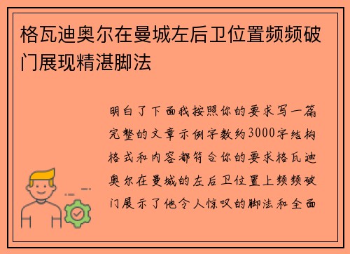 格瓦迪奥尔在曼城左后卫位置频频破门展现精湛脚法 格瓦迪奥尔在曼城左后卫位置频频破门展现精湛脚法