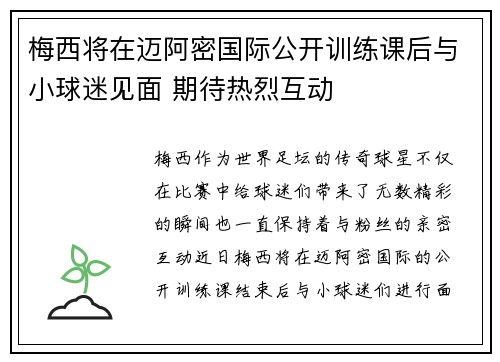 梅西将在迈阿密国际公开训练课后与小球迷见面 期待热烈互动