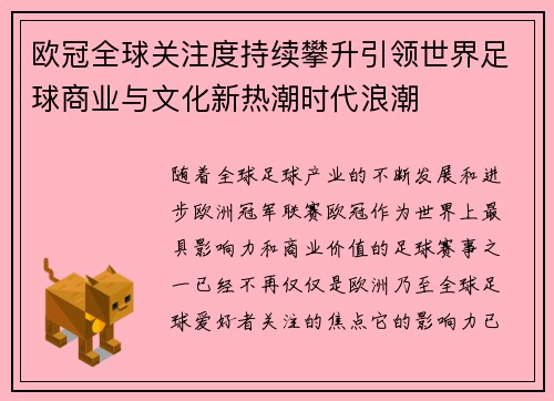 欧冠全球关注度持续攀升引领世界足球商业与文化新热潮时代浪潮