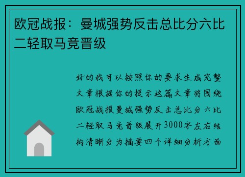 欧冠战报：曼城强势反击总比分六比二轻取马竞晋级