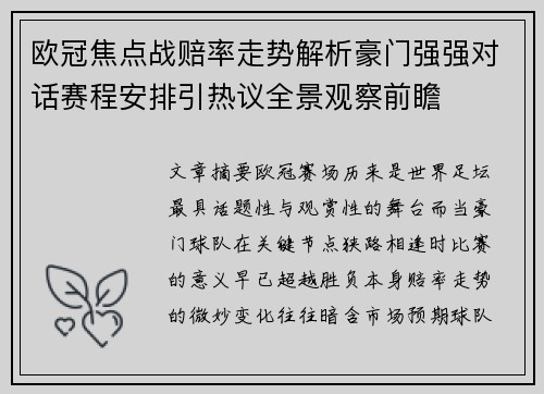 欧冠焦点战赔率走势解析豪门强强对话赛程安排引热议全景观察前瞻 欧冠焦点战赔率走势解析豪门强强对话赛程安排引热议全景观察前瞻