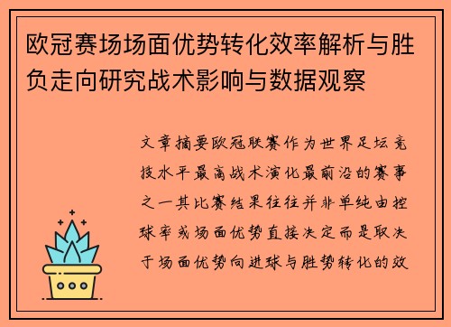 欧冠赛场场面优势转化效率解析与胜负走向研究战术影响与数据观察