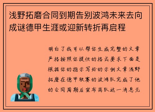浅野拓磨合同到期告别波鸿未来去向成谜德甲生涯或迎新转折再启程