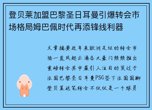 登贝莱加盟巴黎圣日耳曼引爆转会市场格局姆巴佩时代再添锋线利器 登贝莱加盟巴黎圣日耳曼引爆转会市场格局姆巴佩时代再添锋线利器