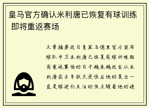皇马官方确认米利唐已恢复有球训练 即将重返赛场