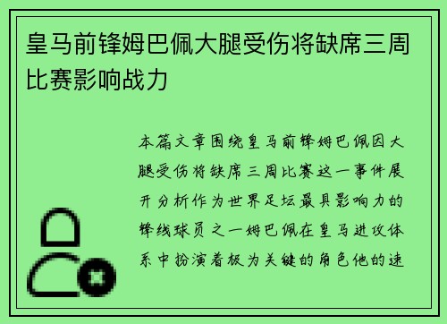 皇马前锋姆巴佩大腿受伤将缺席三周比赛影响战力