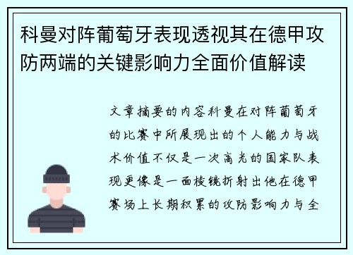 科曼对阵葡萄牙表现透视其在德甲攻防两端的关键影响力全面价值解读 科曼对阵葡萄牙表现透视其在德甲攻防两端的关键影响力全面价值解读
