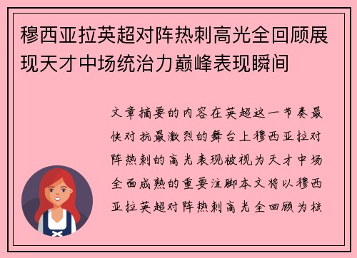 穆西亚拉英超对阵热刺高光全回顾展现天才中场统治力巅峰表现瞬间