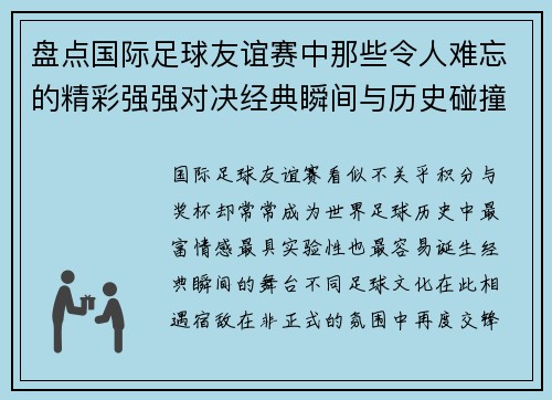 盘点国际足球友谊赛中那些令人难忘的精彩强强对决经典瞬间与历史碰撞 盘点国际足球友谊赛中那些令人难忘的精彩强强对决经典瞬间与历史碰撞