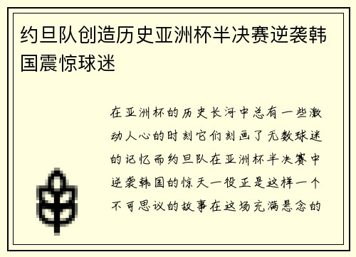 约旦队创造历史亚洲杯半决赛逆袭韩国震惊球迷